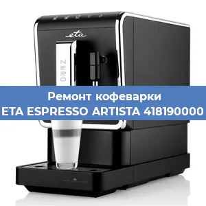 Ремонт кофемашины ETA ESPRESSO ARTISTA 418190000 в Волгограде